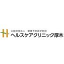 公益財団法人　健康予防医学財団　ヘルスケアクリニック厚木 company logo