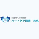 介護老人保健施設ハートケア湘南・芦名 company logo