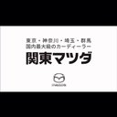 株式会社関東マツダ company logo