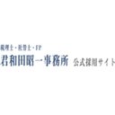 税理士・社労士・FP 君和田昭一事務所 company logo