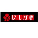 株式会社にしがき　介護事業部 company logo