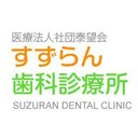医療法人社団泰望会 すずらん歯科診療所 company logo
