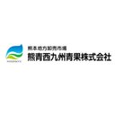 熊青西九州青果株式会社 company logo