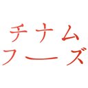有限会社チナムフーズ company logo