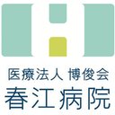 医療法人博俊会　春江病院 company logo