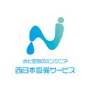 株式会社西日本設備サービス company logo