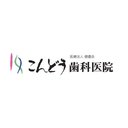 こんどう 歯科医院 company logo