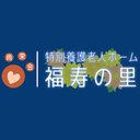 特別養護老人ホーム 福寿の里 company logo