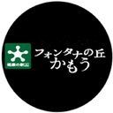 フォンタナの丘　かもう株式会社 company logo