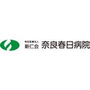 奈良春日病院 company logo