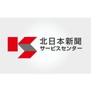 株式会社北日本新聞サービスセンター company logo