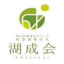社会福祉法人　湖成会 company logo