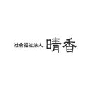 社会福祉法人　晴香 company logo