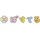 児童デイサービス　ぱすてる company logo