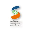 さきむら整形外科リハビリクリニック company logo