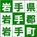 岩手町役場 company logo