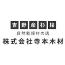 株式会社寺本木材 company logo