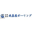 合同会社 我喜屋ボーリング company logo
