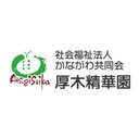 社会福祉法人 かながわ共同会　厚木精華園 company logo