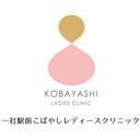 一社駅前こばやしレディースクリニック company logo