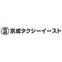 京成タクシーイースト株式会社 company logo