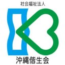 社会福祉法人沖縄偕生会 company logo