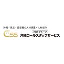 株式会社 沖縄コールスタッフサービス company logo