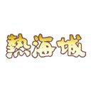 熱海城 company logo