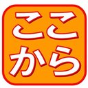 リハビリセンターここから company logo