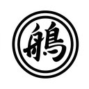 株式会社鵃建設工業 company logo