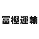 株式会社冨樫運輸 company logo
