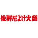 佐野厄よけ大師 company logo