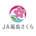 福島さくら農業協同組合 company logo