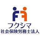 フクシマ社会保険労務士法人 company logo