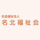 社会福祉法人　名北福祉会 company logo