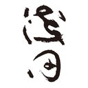 浅田屋伊兵衛商店株式会社 company logo