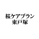桜ケアプラン東戸塚 company logo