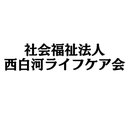 社会福祉法人　西白河ライフケア会 company logo