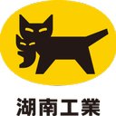 湖南工業株式会社 company logo