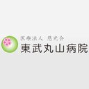 医療法人慈光会 東武丸山病院 company logo