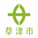 草津市役所 company logo