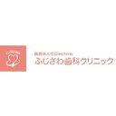 ふじさわ歯科クリニック company logo