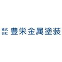 株式会社豊栄金属塗装 company logo