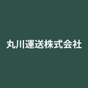 丸川運送株式会社 company logo