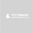 クマクラ工業株式会社 company logo