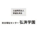公益財団法人 鉄道弘済会　総合福祉センター 弘済学園 company logo
