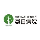 医療法人社団　有朋会　栗田病院 company logo