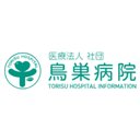 鳥巣病院 company logo