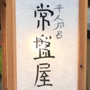 常盤屋旅館 company logo
