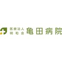 医療法人明和会 亀田病院 company logo